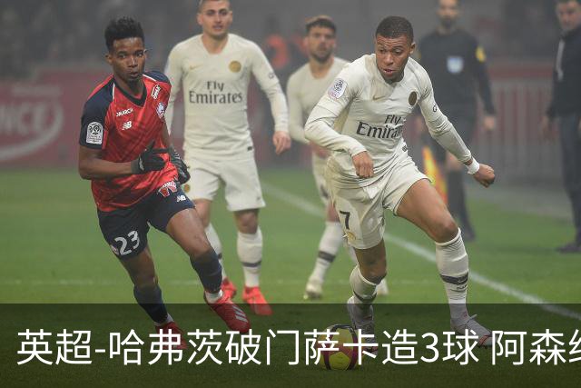 英超-哈弗茨破门萨卡造3球 阿森纳3-1南安普顿
